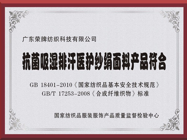 美狮贵宾会抗菌吸湿排汗医护纱绢面料产品符合国家标准