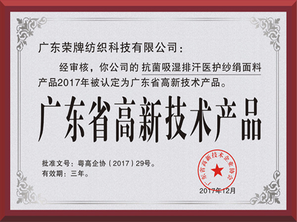 美狮贵宾会荣获2017年获顺德政府颁发“广东省高新技术产品”