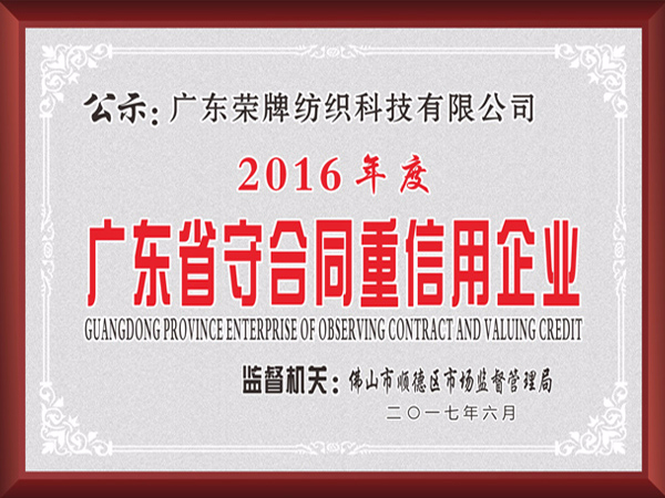 美狮贵宾会2017年获顺德政府颁发“广东省守合同重信用企业”