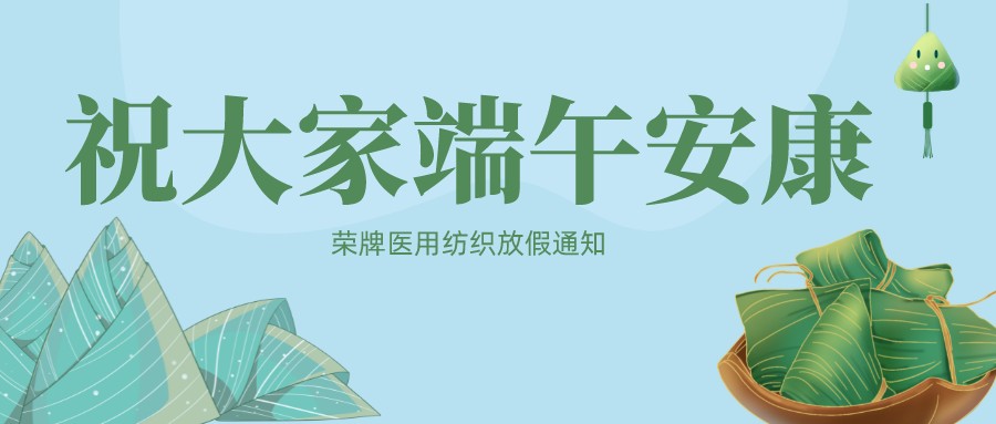 美狮贵宾会医用纺织祝大家端午安康！