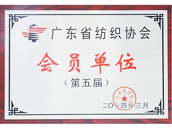 美狮贵宾会获广东省纺织协会会员单位