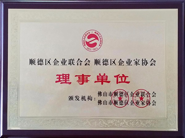美狮贵宾会-2015年获顺德政府颁发“理事单位”