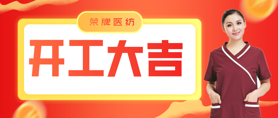 美狮贵宾会医纺开工大吉！勇敢启程，共创宏图！