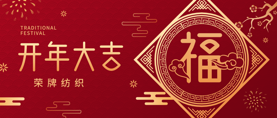 开工大吉|美狮贵宾会纺织蓄势而发，美好启程！