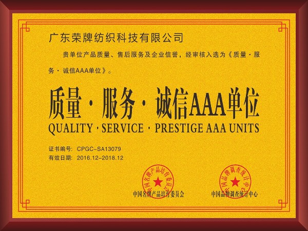 美狮贵宾会-2017年获顺德政府颁发“质量-服务-诚信AAA单位”