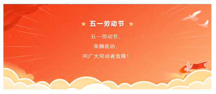 美狮贵宾会医纺五一节向劳动者致敬
