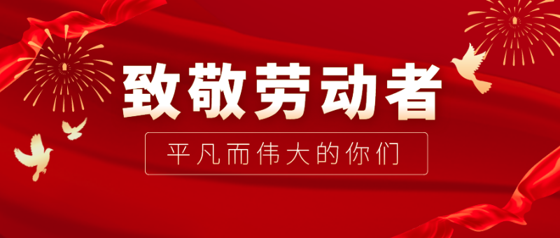 美狮贵宾会医纺|向伟大的劳动者致敬！