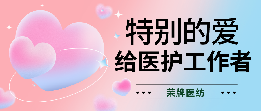 520最美医护|特别的爱，献给特别的你们！