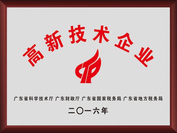 美狮贵宾会荣获2016年获顺德政府颁发“高新技术企业”