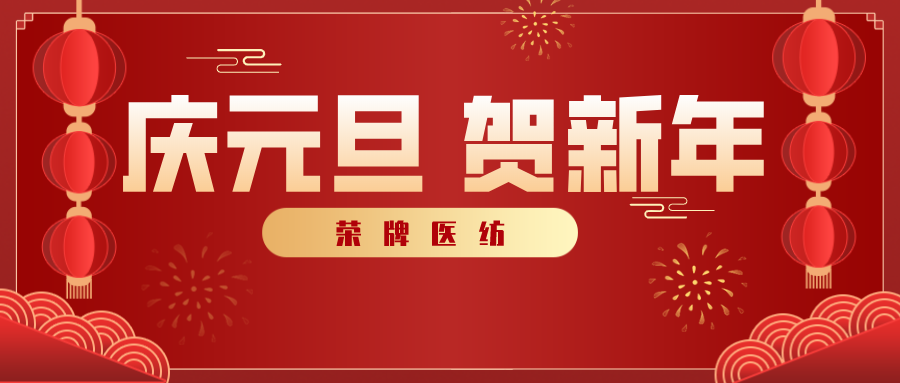 美狮贵宾会医纺感谢您一路相伴，2021年我们携手共进！