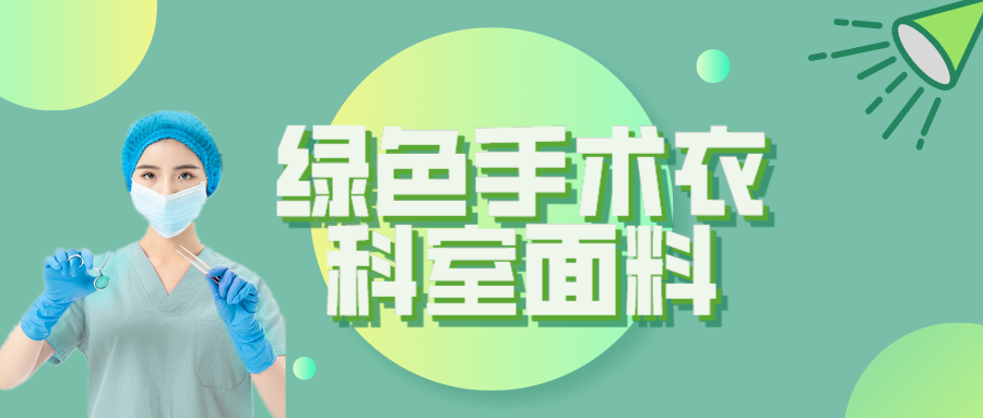 美狮贵宾会纺织|手术衣为何都是绿色的？听听医生怎么说