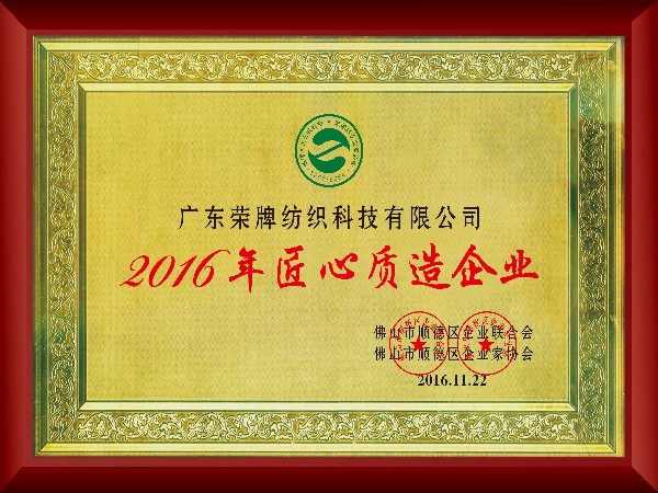 美狮贵宾会-2016年获顺德政府颁发“匠心制造企业”