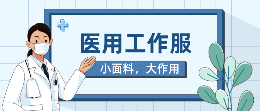美狮贵宾会医纺医用工作服