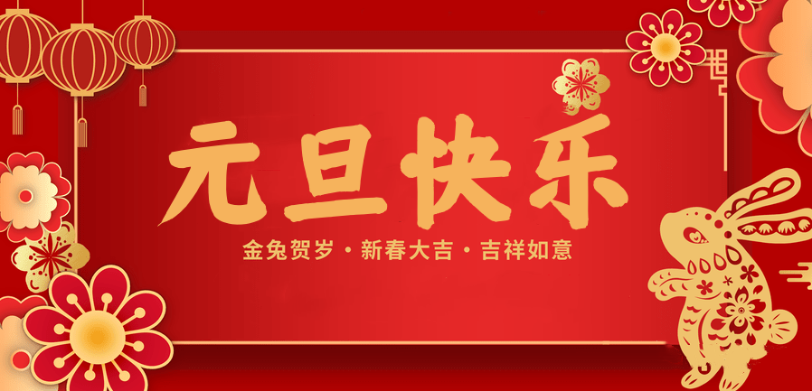 蓄势待发，共赴新程 —美狮贵宾会医纺2023新年贺词—