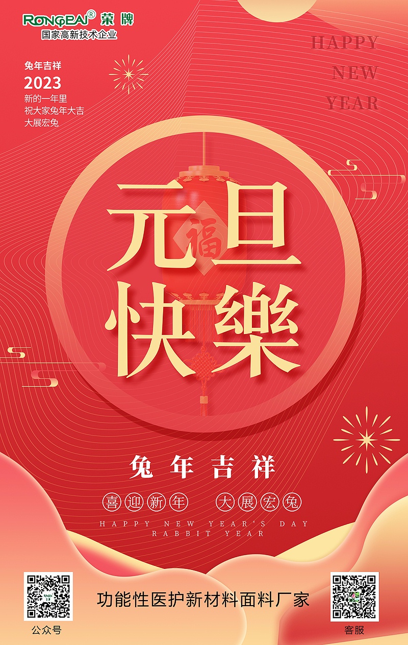 美狮贵宾会医用纺织元旦祝福