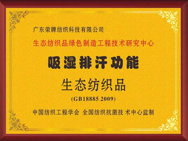 美狮贵宾会荣获吸湿排汗功能生态纺织品
