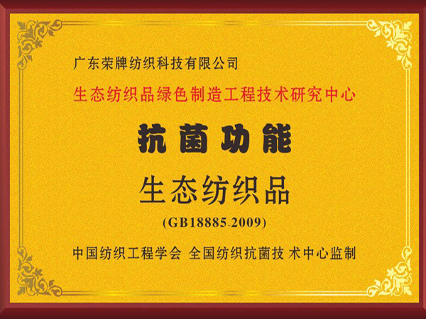 美狮贵宾会荣获抗菌功能生态纺织品