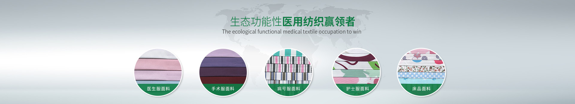 美狮贵宾会-生态功能性医用纺织赢领者