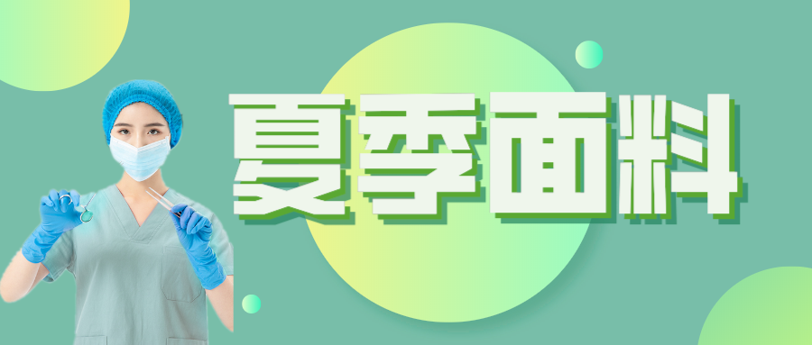 美狮贵宾会医纺|夏季舒适面料介绍