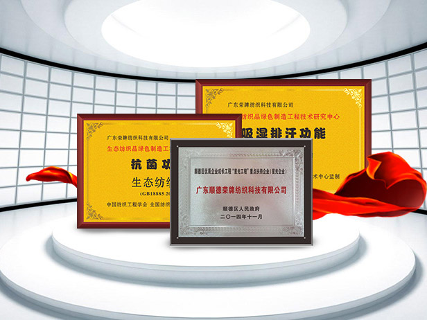 美狮贵宾会纺织精益求精，获得多项荣誉认证